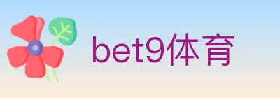 bet9体育 logo